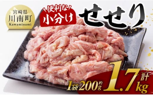 【令和8年1月発送】【小分け！】宮崎県産鶏せせり 1.7kg (1袋 約200g) 【 肉 鶏肉 せせり おかず おつまみ 宮崎名物 】[C08101r801]