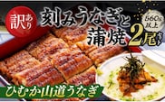 【訳あり】ひむか山道うなぎ蒲焼2尾と刻みセット（560ｇ以上） 【 国産 九州産 宮崎県産 うなぎ ウナギ 鰻 蒲焼 】 [D08402]