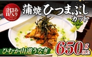 【訳あり】ひむか山道うなぎ蒲焼ひつまぶしカット（650ｇ以上） 【 国産 九州産 宮崎県産 うなぎ ウナギ 鰻 蒲焼 】 [B08423]