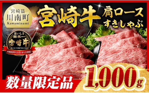 ※令和8年2月発送※【数量限定品】宮崎牛肩ロースすきしゃぶ 1000g【 すき焼き しゃぶしゃぶ 黒毛和牛 スキヤキ スライス 牛肉 牛 肉 A4ランク 4等級 A5ランク 5等級 】［C00658r802］