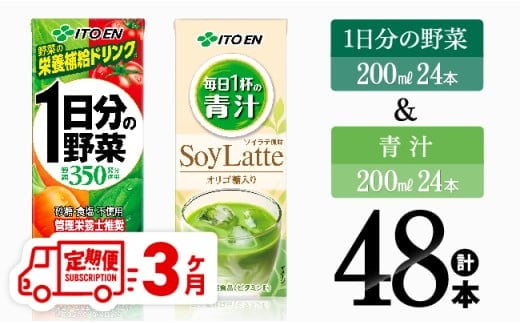【3ヶ月定期便】1日分の野菜＆青汁（紙パック）48本 【 飲料類 野菜 青汁 野菜 ジュース セット 詰め合わせ 飲みもの 全3回 】[D07333t3]