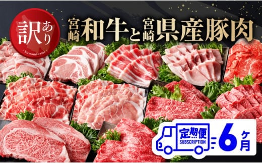 【訳あり定期便】宮崎和牛と宮崎県産豚肉6ヶ月定期便 【 ロースステーキ ロースしゃぶしゃぶ ウデスライス 小間切れ ウデ焼肉 牛肉 黒毛和牛 豚肉 ミヤチク 全6回 】［D00675t6］