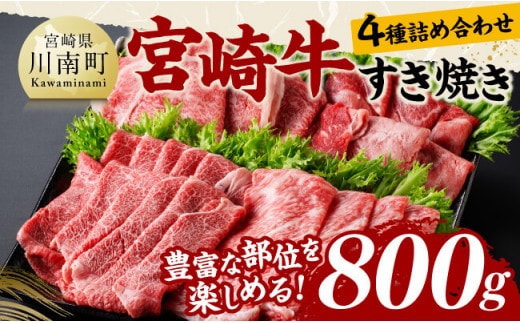 宮崎牛すき焼き食べ比べ４種盛 合計800ｇ【 肉 牛肉 国産 黒毛和牛 宮崎牛 すき焼き しゃぶしゃぶ 焼きしゃぶ 食べ比べ 宮崎県 川南町 】［D11407］