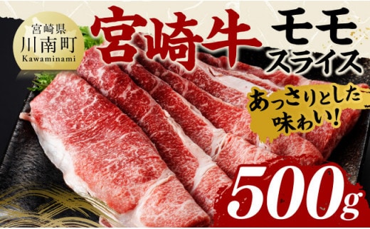 宮崎牛モモスライス500ｇ 【 肉 牛肉 国産 黒毛和牛 宮崎牛 すき焼き しゃぶしゃぶ 焼きしゃぶ 宮崎県 川南町 】［C11403］