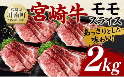 宮崎牛モモスライス2kg 【 肉 牛肉 国産 黒毛和牛 宮崎牛 すき焼き しゃぶしゃぶ 焼きしゃぶ 宮崎県 川南町 】［C11405］
