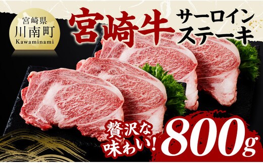 宮崎牛 サーロインステーキ 800g 【 肉 牛肉 国産 宮崎県産 黒毛和牛 サーロインステーキ 】[C11409]
