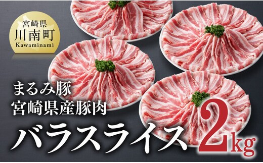 「まるみ豚」宮崎県産豚肉 バラスライス2kg【 豚肉 豚 肉 国産 川南町 宮崎県産 バラスライス 】[C11501]