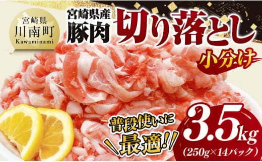 【小分け】宮崎県産豚肉切り落とし3.5kg （250g×14）【 豚肉 豚 肉 宮崎県産 小分け パック 送料無料 】[C11630]