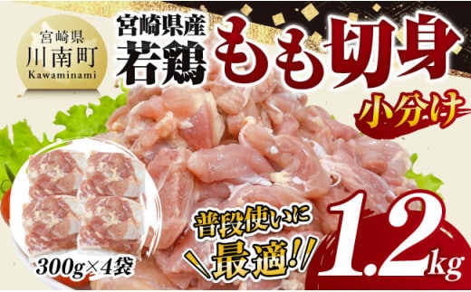 【小分け】宮崎県産若鶏 もも切身1.2kg（300g×4袋） 【 鶏肉 鶏 肉 宮崎県産 小分け パック 送料無料 】[C11621]