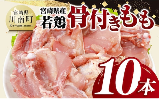 宮崎県産 若鶏 骨付き もも 10本 【 もも肉 モモ 鶏肉 骨付き とり肉 2.5kg 以上 真空パック 】[D11617]