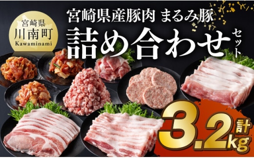 宮崎県産豚肉「まるみ豚」 詰め合わせセット計3.2kg 【 肉 豚肉 国産 こま切れ ハンバ―グ 生姜焼き 弁当 おかず お手軽 真空パック バラ ロース モモ ミンチ 挽肉 九州産 宮崎県産 川南町産 送料無料 】[D11517]