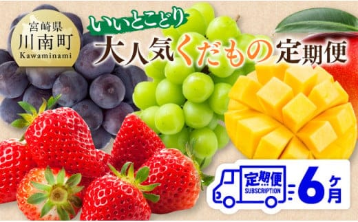 【 全6回定期便 】 【いいとこどり】 大人気 くだもの 定期便 【 川南町産 いちご 完熟 マンゴー ぶどう ビオーネ シャイン マスカット 】[D11704t6]