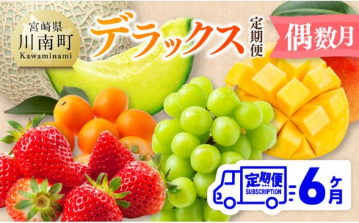 【 全6回定期便 】 デラックス 定期便 【偶数月】【 川南町産 きんかん いちご 完熟 マンゴー ぶどう シャイン マスカット メロン 】[D11705t6]