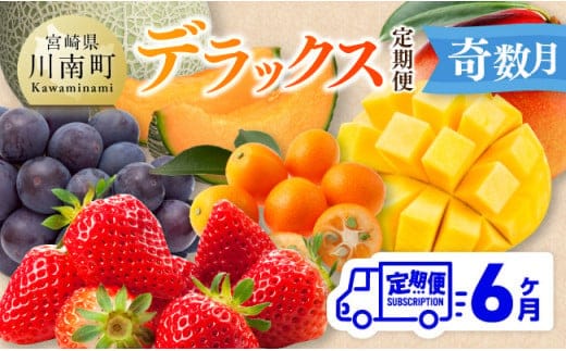 【 全6回定期便 】 デラックス 定期便 【奇数月】【 川南町産 きんかん いちご 完熟 マンゴー ぶどう ピオーネ 赤肉 メロン 】[D11706t6]