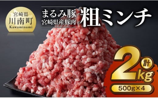「まるみ豚」宮崎県産豚肉 粗ミンチ 計2kg(500g×4) 【 豚肉 豚 肉 国産 川南町 粗ミンチ 】[D11505]