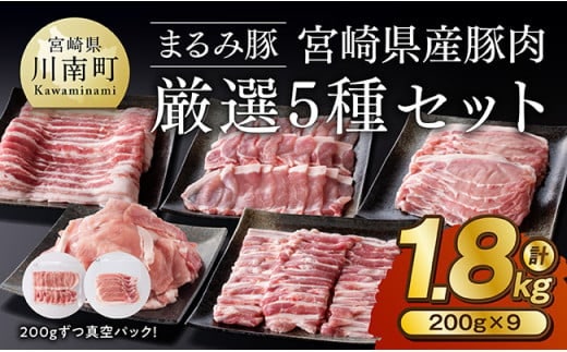 「まるみ豚」宮崎県産豚肉 厳選5種セット 計1.8kg 【 豚肉 豚 肉 国産 川南町 バラ ロース バラスライス ローススライス こま切れ 】[D11506]