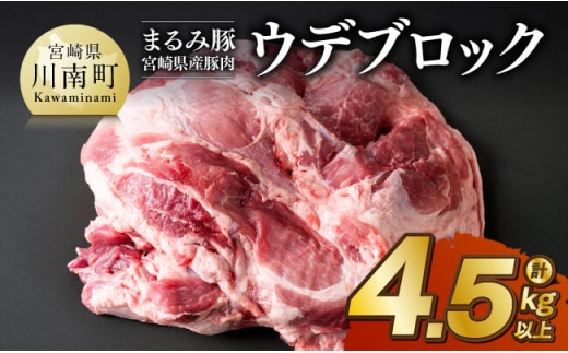 宮崎県産豚肉「まるみ豚」ウデブロック 計4.5kg以上 【 豚肉 豚 肉 国産 川南町 ウデ 】[D11514]