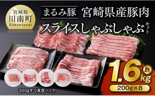 「まるみ豚」宮崎県産豚肉 スライスしゃぶしゃぶセット 計1.6㎏ 【 豚肉 豚 肉 国産 川南町 スライス 】[D11508]