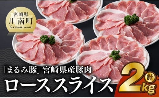 「まるみ豚」宮崎県産豚肉 ローススライス 計2kg 【 豚肉 豚 肉 国産 川南町 ローススライス 】[D11510]