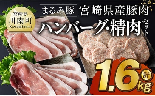 「まるみ豚」宮崎県産豚肉 ハンバーグ・精肉セット 計1.6kg 【 豚肉 豚 肉 国産 川南町 ハンバーグ 精肉 】[D11511]