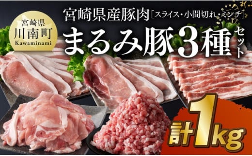 宮崎県産豚肉「まるみ豚」3種セット(スライス・小間切れ・ミンチ) 計1kg 【 豚肉 豚 肉 国産 川南町 スライス 小間切れ ミンチ 】[D11515]