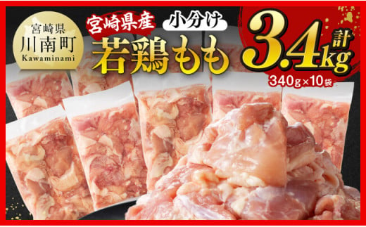 ※令和8年2月発送※宮崎県産若鶏 もも切身 計3.4kg（340g×10袋）【 宮崎県産 真空パック 国産 九州産 鶏肉 若鶏 肉 とり もも モモ肉 大容量 宮崎県 川南町 送料無料 】[C12024r802]