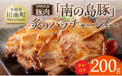 宮崎県産豚肉 「南の島豚」炙りバラチャーシュー200g（タレ付）【 宮崎県産 国産 肉 豚 豚肉 バラ肉 チャーシュー 宮崎県 川南町 送料無料 】[D12102]