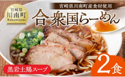 宮崎県川南町産食材使用 合衆国らーめん（黒岩土鶏スープ）2食 【 ラーメン 玄米麺（グルテンフリー） 豚チャーシュー 】[D12103]