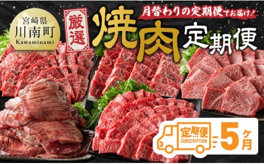 【5ヶ月定期便】厳選焼肉定期便【肉 牛肉 国産 宮崎県産 宮崎牛 焼肉 BBQ モモ ウデ 肩ロース 】[D11116t5]
