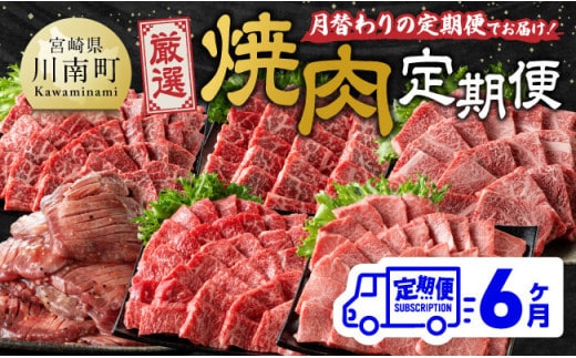 【6ヶ月定期便】厳選焼肉定期便【肉 牛肉 国産 宮崎県産 宮崎牛 焼肉 BBQ モモ ウデ 肩ロース 】[D11117t6]