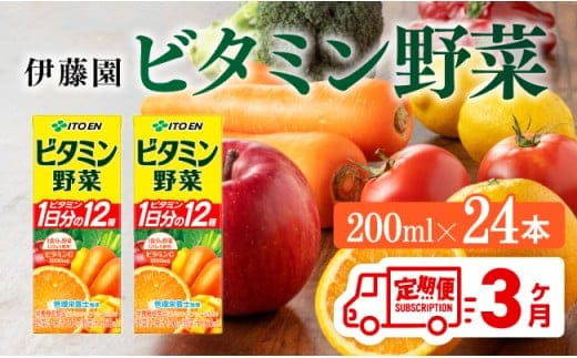 伊藤園 栄養機能食品ビタミン野菜（紙パック）200ml×24本【3ヶ月定期便】 【 伊藤園 飲料類 野菜ジュース ミックスジュース 健康 飲みもの 】［D07319t3］