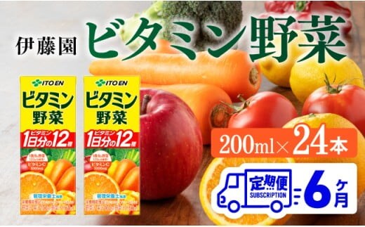 伊藤園 栄養機能食品ビタミン野菜（紙パック）200ml×24本【6ヶ月定期便】 【 全6回 伊藤園 飲料類 野菜ジュース ミックスジュース 健康 飲みもの 】［D07319t6］