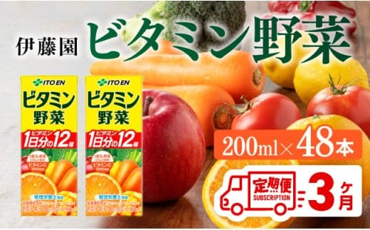 伊藤園 栄養機能食品ビタミン野菜（紙パック）200ml×48本【3ヶ月定期便】 【 伊藤園 飲料類 野菜ジュース ミックスジュース 健康 飲みもの 】［D07320t3］