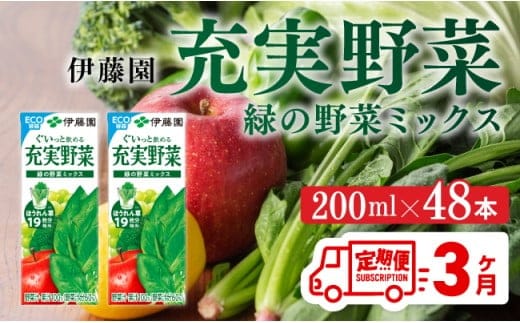 伊藤園 充実野菜 緑の野菜ミックス（紙パック）200ml×48本【3ヶ月定期便】 【 全3回 伊藤園 飲料類 野菜ジュース 野菜 ジュース ミックスジュース 飲みもの 】[D07324t3]