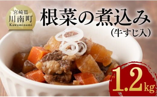根菜の煮込み（牛すじ入）1.2㎏ 【 野菜 国産 牛 黒毛和牛 宮崎県産 牛肉 牛すじ ボリューム 】［E0501］