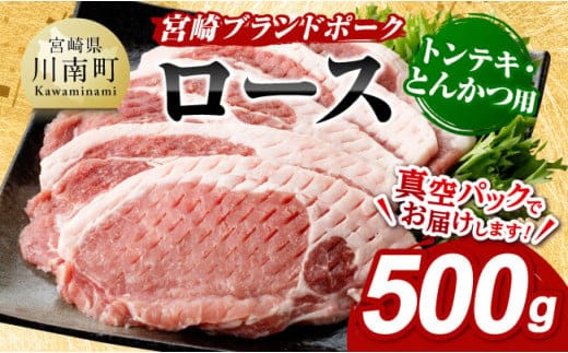 宮崎ブランドポーク ローストンテキ・とんかつ用カット 500g【 九州産 豚 ぶた 肉 ロース とんかつ トンテキ おうちごはん おうち時間 】［E11301］