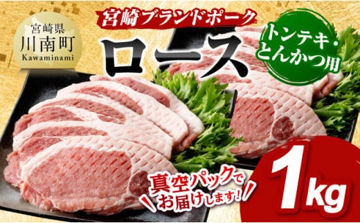 宮崎ブランドポーク ローストンテキ・とんかつ用カット 1kg 【 国産 宮崎県産 ブランド ぶた 豚肉 真空パック おうちごはん 送料無料 】［E11302］