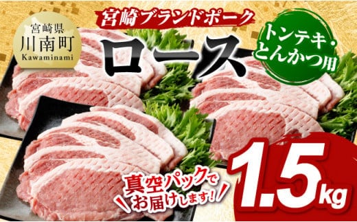 宮崎ブランドポーク ローストンテキ・とんかつ用カット 1.5kg 【 国産 宮崎県産 ブランド ぶた 豚肉 真空パック おうちごはん 送料無料 】［E11303］