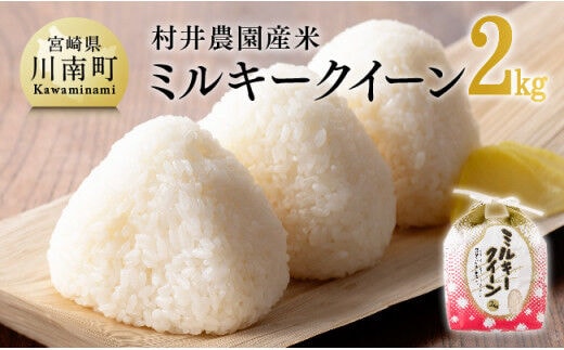 【令和7年産】宮崎県産米 村井農園産ミルキークイーン（精米）2kg 【 米 お米 白米 精米 ミルキークイーン 国産 宮崎県産 おにぎり 】[C10001]