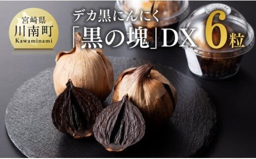 デカ黒にんにく「黒の塊」DX６粒【 にんにく 国産 九州産 宮崎県産 発酵ニンニク 送料無料 】［E10401］