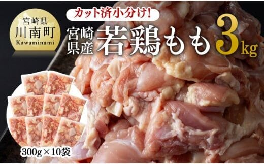 カット済 小分け！ 宮崎県産若鶏 もも 3kg 【 国産 九州産 宮崎県産 若