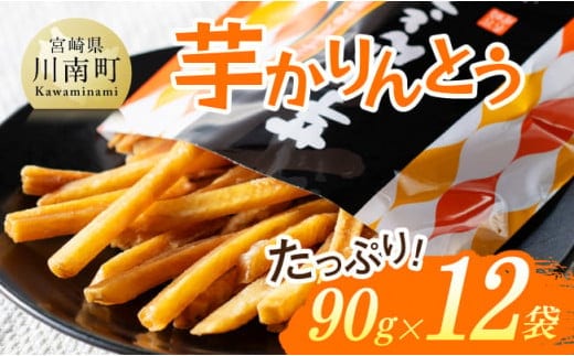 芋かりんとう90g×12袋 【 芋 さつまいも 宮崎県産 かりんとう お菓子 】［E11141］