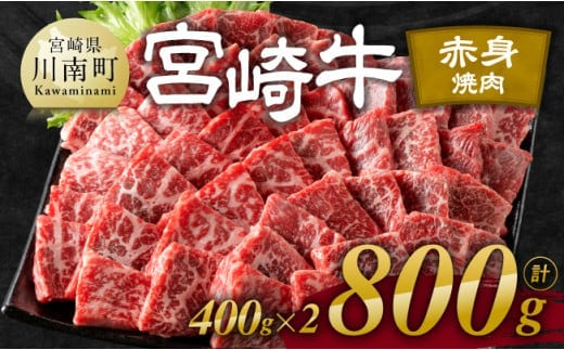【令和7年12月発送】宮崎牛赤身焼肉 800g (400g×2)【 肉 牛肉 国産 宮崎県産 宮崎牛 黒毛和牛 和牛 焼肉 BBQ 4等級 A4ランク ウデ モモ 】［E11120r712］
