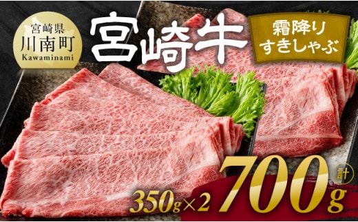 【令和8年1月発送】宮崎牛霜降りすきしゃぶ 700g (350g×2)【 肉 牛肉 国産 宮崎県産 宮崎牛 黒毛和牛 和牛 すき焼き しゃぶしゃぶ 焼きしゃぶ 4等級 A4ランク 肩ロース 】［E11121r801］