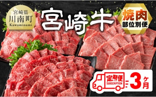 【3ヶ月定期便】 宮崎牛焼肉 部位別便【 肉 牛肉 国産 宮崎県産 宮崎牛 黒毛和牛 和牛 焼肉 BBQ 4等級 A4ランク 肩ロース ウデ モモ 】［E11126］