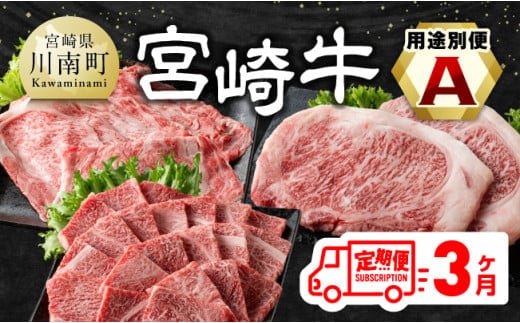 【3ヶ月定期便】 宮崎牛用途別便A【 肉 牛肉 国産 宮崎県産 宮崎牛 黒毛和牛 和牛 焼肉 BBQ ステーキ すき焼き しゃぶしゃぶ 焼きしゃぶ 4等級 A4ランク 肩ロース ロース 】［E11127］
