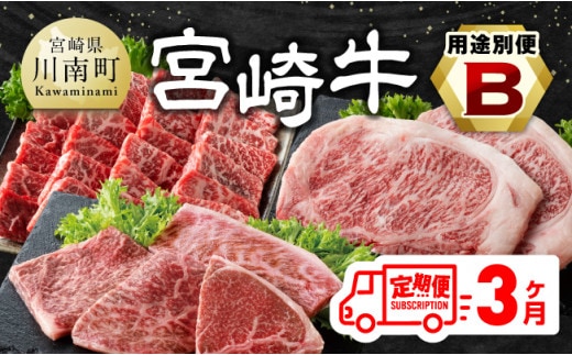 【3ヶ月定期便】 宮崎牛用途別便B【 肉 牛肉 国産 宮崎県産 宮崎牛 黒毛和牛 和牛 焼肉 BBQ ステーキ 4等級 A4ランク ロース ウデ モモ 】［E11128］