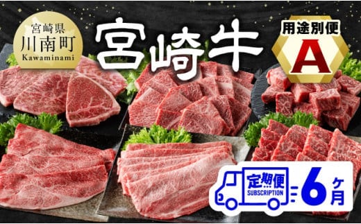 【6ヶ月定期便】 宮崎牛用途別便A【肉 牛肉 国産 宮崎県産 宮崎牛 黒毛和牛 和牛 焼肉 BBQ ステーキ すき焼き しゃぶしゃぶ 焼きしゃぶ 4等級 A4ランク 肩ロース ウデ モモ 】［E11130］