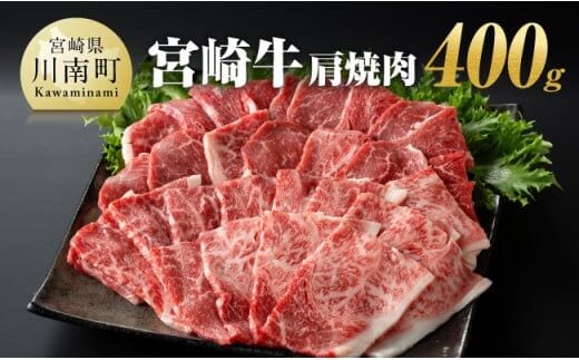 宮崎牛 肩焼肉 400ｇ 【 肉 牛肉 A4～A5等級 宮崎牛 BBQ アウトドア 日本ハム 】［E11003］
