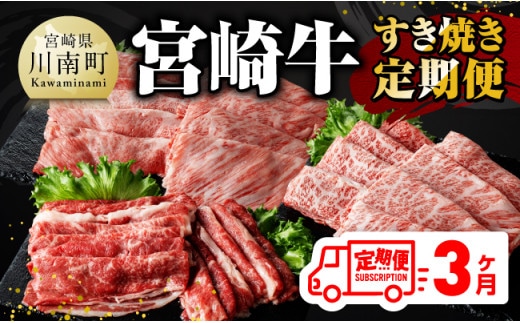 【 3ヶ月定期便 】 宮崎牛 すき焼き 定期便 全3回【 肉 牛肉 国産 宮崎県産 A4～A5等級 宮崎牛 黒毛和牛 和牛 しゃぶしゃぶ すきしゃぶ 焼しゃぶ 】［E11014t3］
